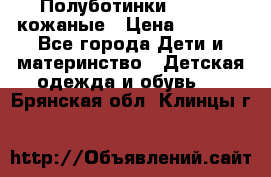 Полуботинки minimen кожаные › Цена ­ 1 500 - Все города Дети и материнство » Детская одежда и обувь   . Брянская обл.,Клинцы г.